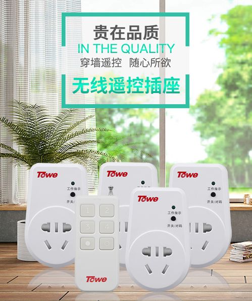 智能家居新體驗(yàn) towe國(guó)標(biāo)10A高端智能遙控開關(guān)插座，靈敏穿墻，輕松掌控